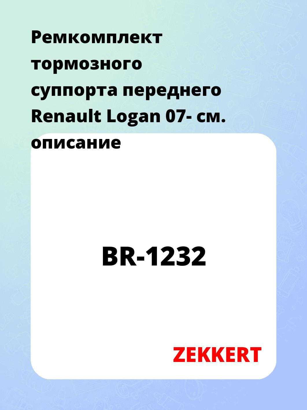 Ремкомплект суппорта ZEKKERT BR-1232