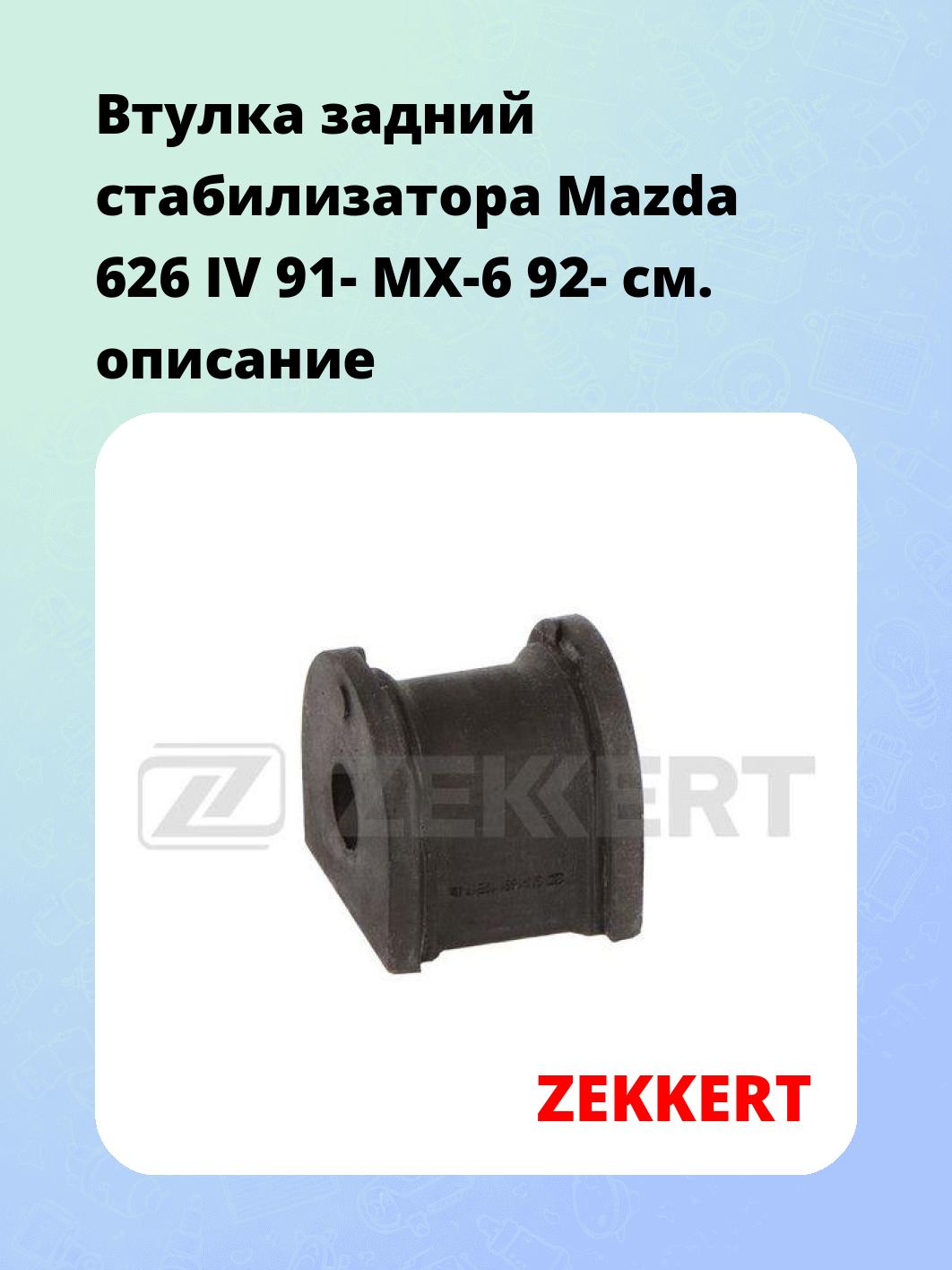 Втулка стабилизатора ZEKKERT GM-1851