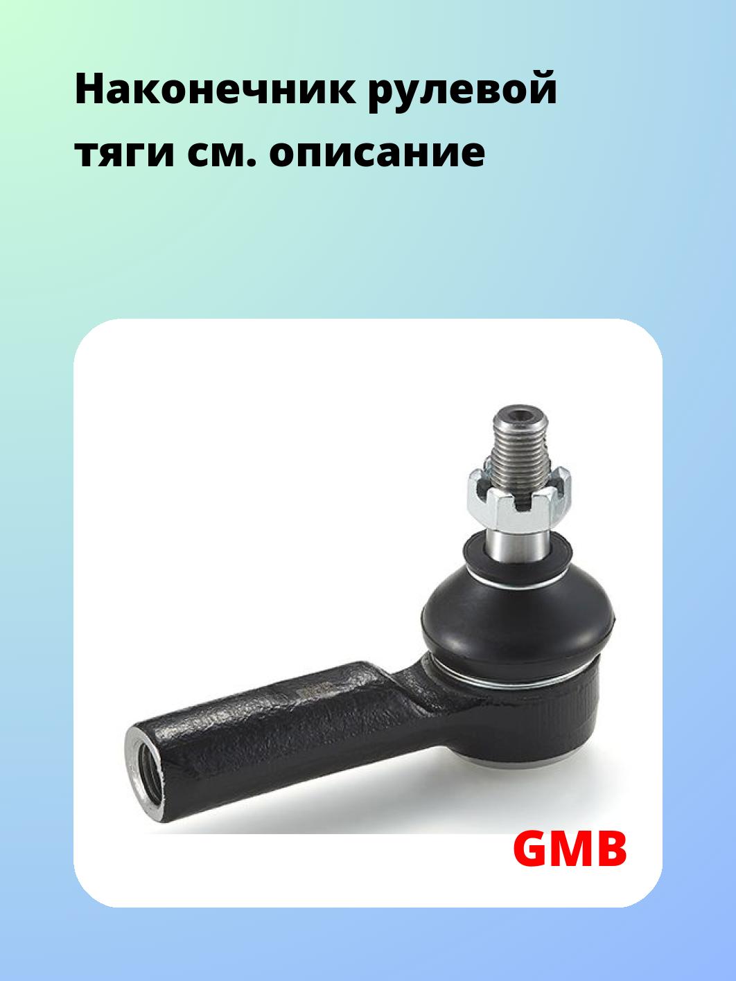 Наконечник рулевой GMB 0701-0230