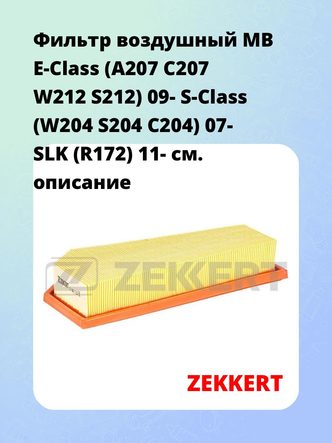 Фильтр воздушный ZEKKERT LF-1448