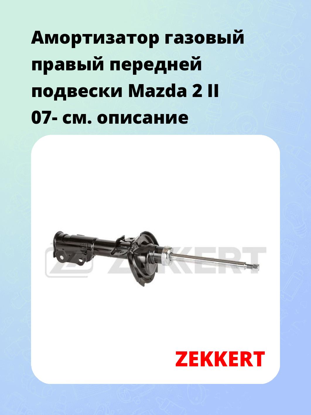 Амортизатор подвески ZEKKERT SG-5111