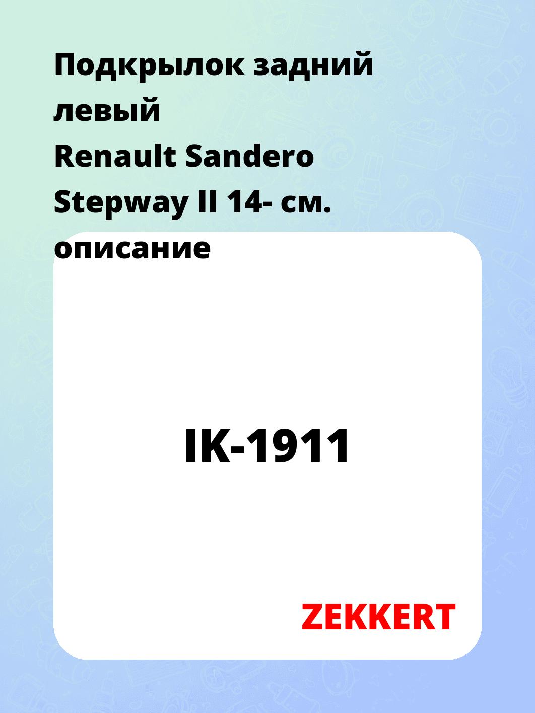 Подкрылки ZEKKERT IK-1911
