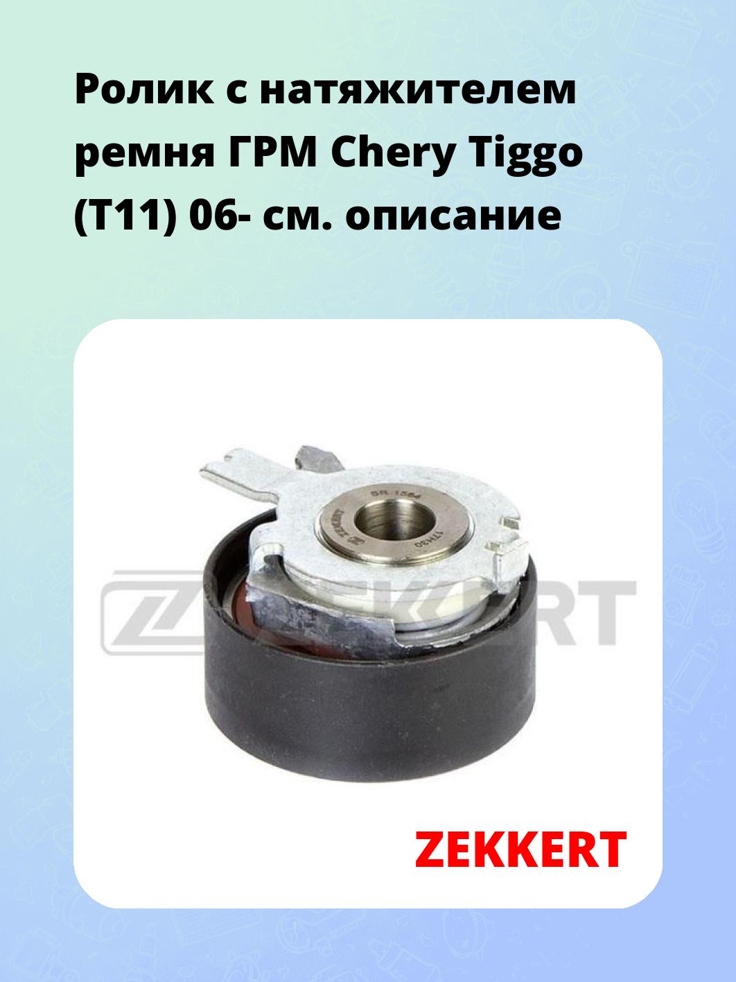 Ролик ремня ГРМ ZEKKERT SR-1564