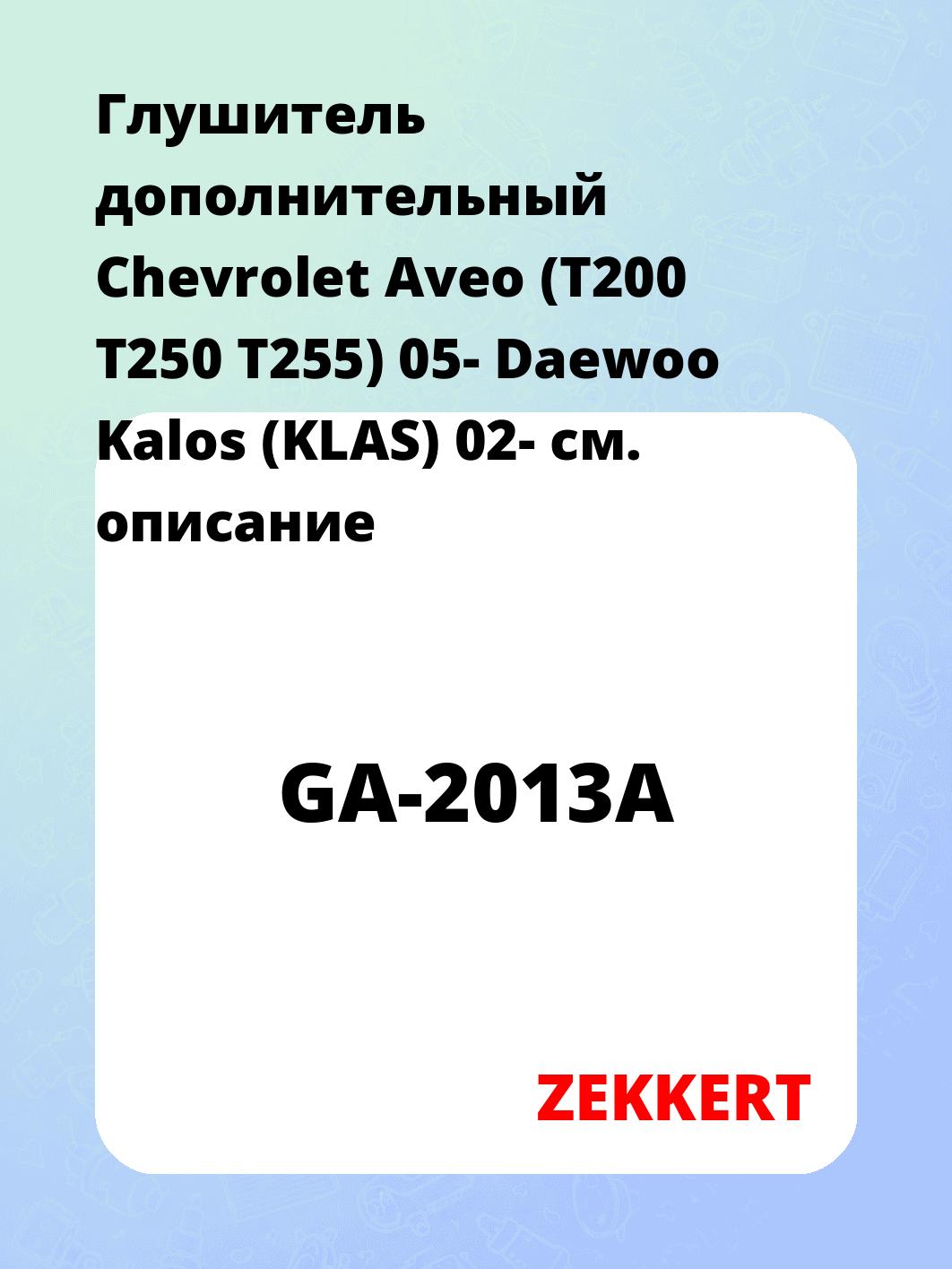 Глушитель дополнительный Chevrolet Aveo (T200 T250 T255) 05- Daewoo Kalos (KLAS) 02-