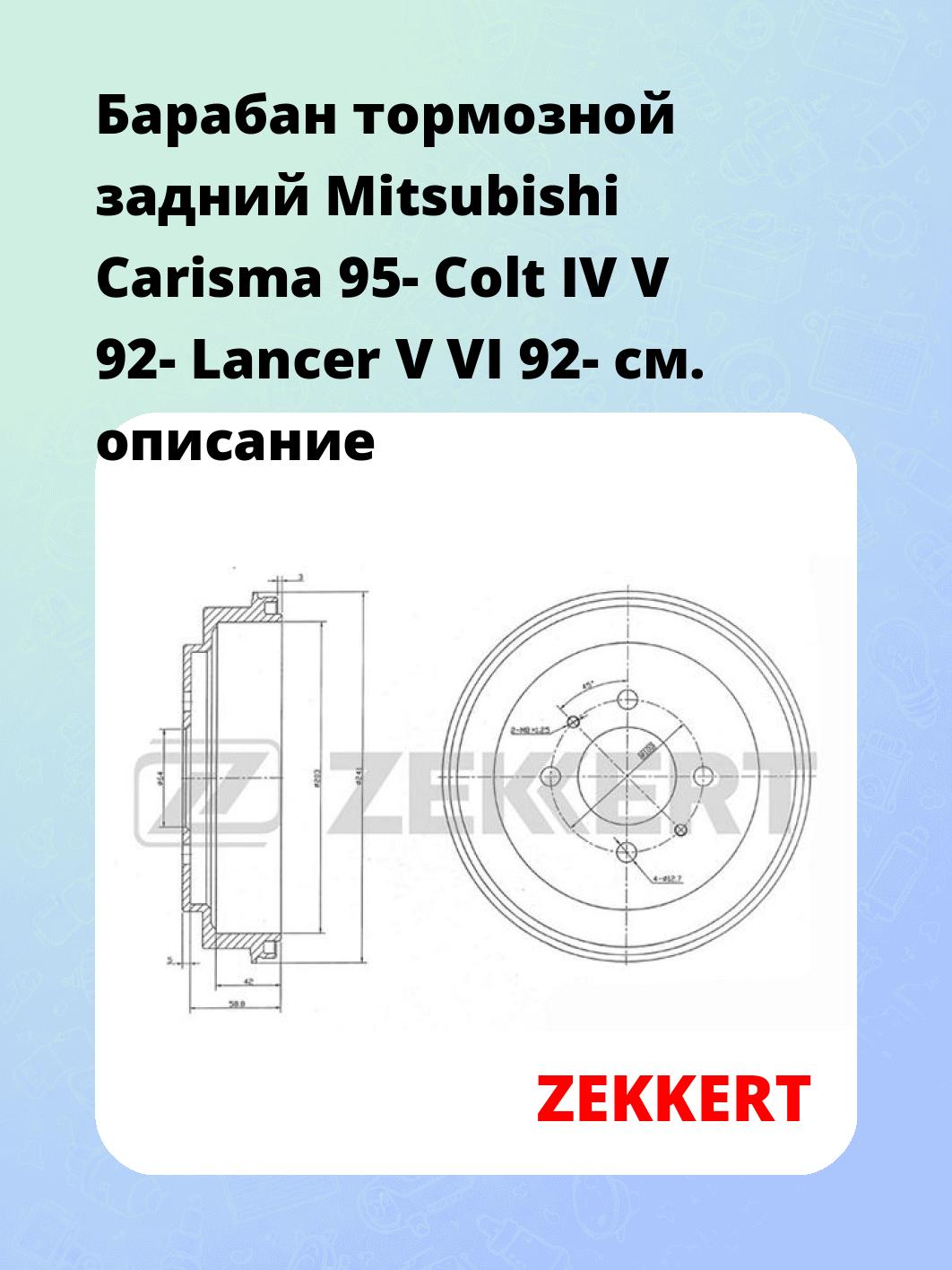 Барабан тормозной ZEKKERT BS-5538