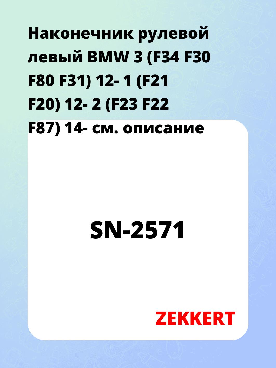 Наконечник рулевой ZEKKERT SN-2571
