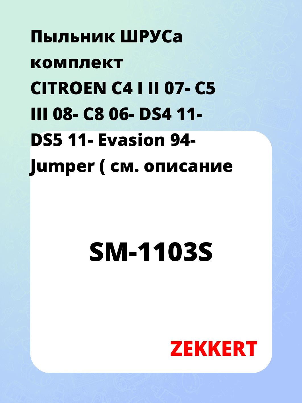 Пыльник ШРУСа ZEKKERT SM-1103S