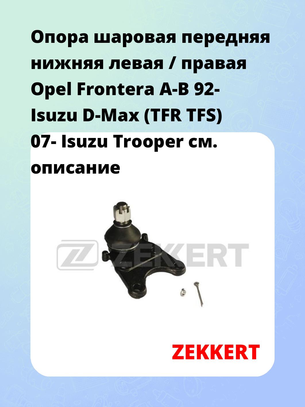 Опора шаровая ZEKKERT TG-5171