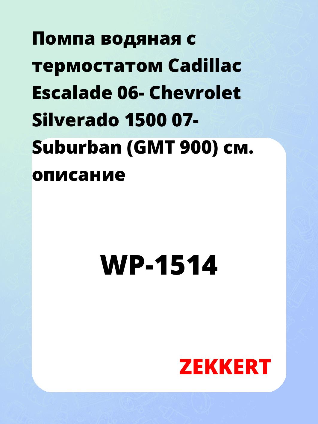 Помпа водяная с термостатом Cadillac Escalade 06-  Chevrolet Silverado 1500 07-  Suburban (GMT 900)
