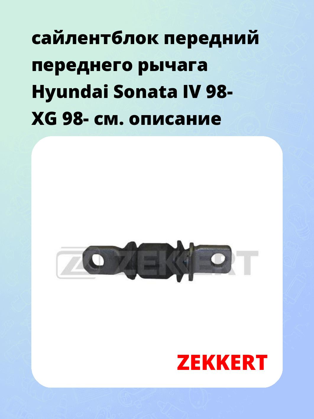 Сайлентблок ZEKKERT GM-5302