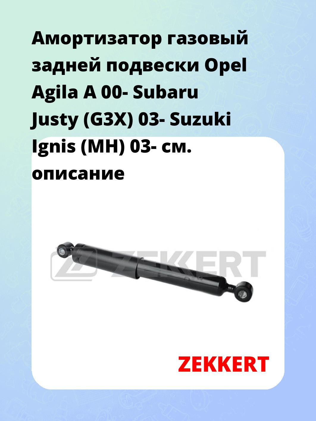 Амортизатор подвески ZEKKERT SG-2679