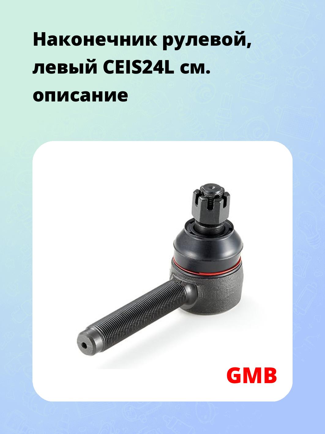 Наконечник рулевой, левый CEIS24L