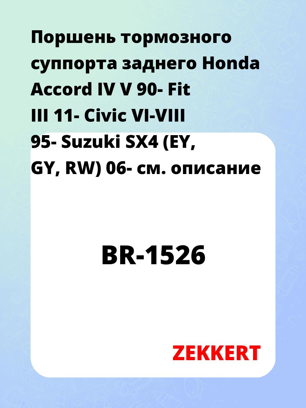 Ремкомплект суппорта ZEKKERT BR-1526