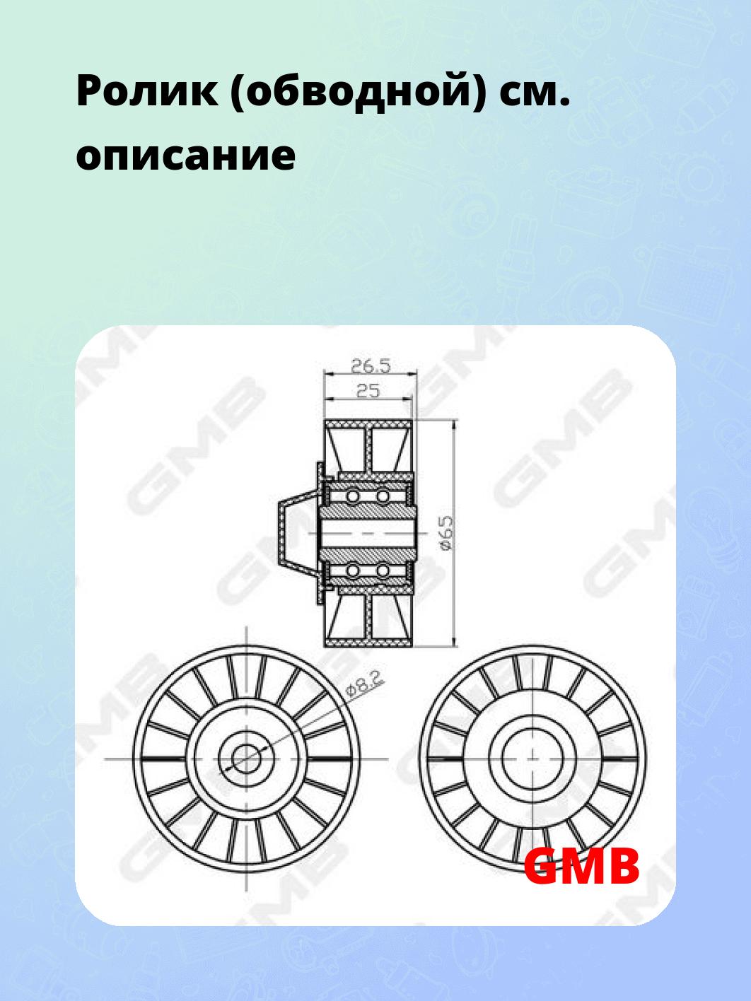 Ролик (обводной)