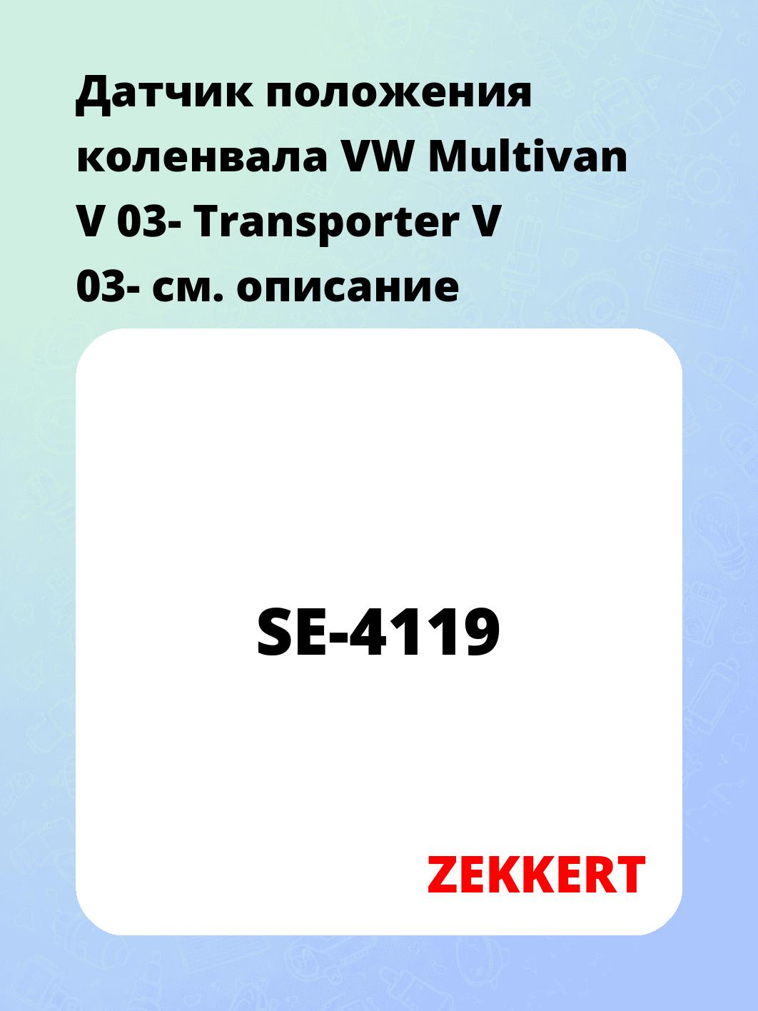 Датчик положения коленвала VW Multivan V 03- Transporter V 03-
