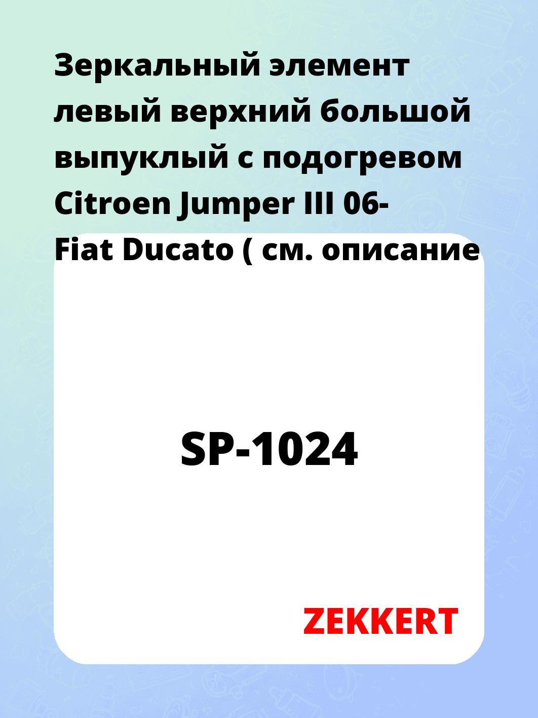 Элемент зеркальный ZEKKERT SP-1024