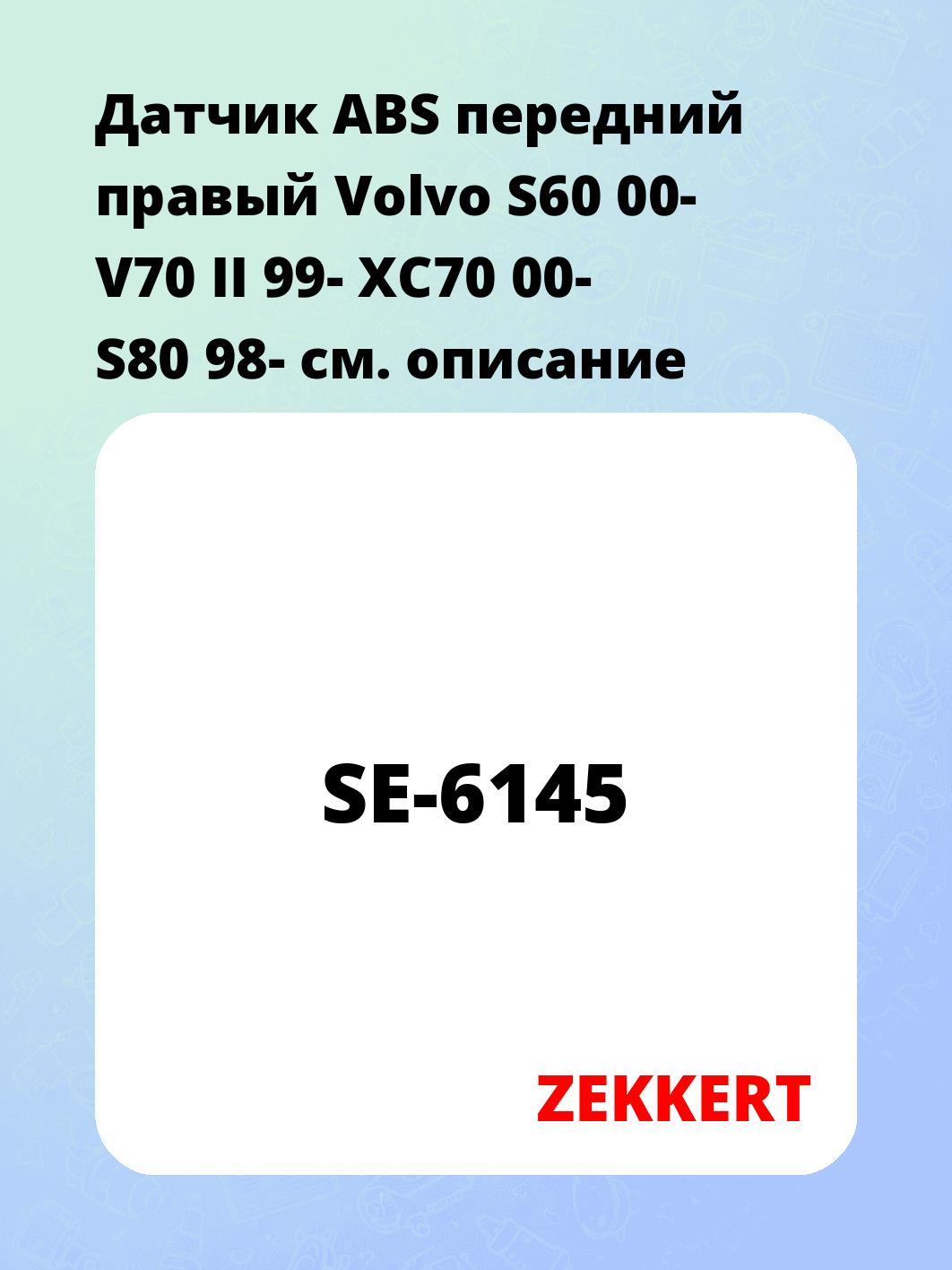 Датчик для автомобиля ZEKKERT SE-6145