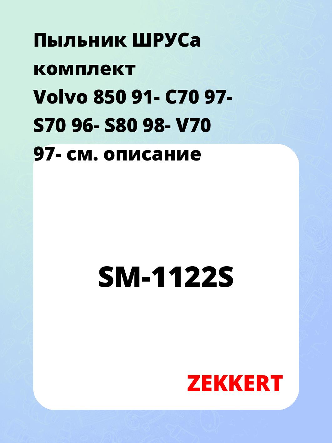 Пыльник ШРУСа комплект Volvo 850 91- C70 97- S70 96- S80 98- V70 97-