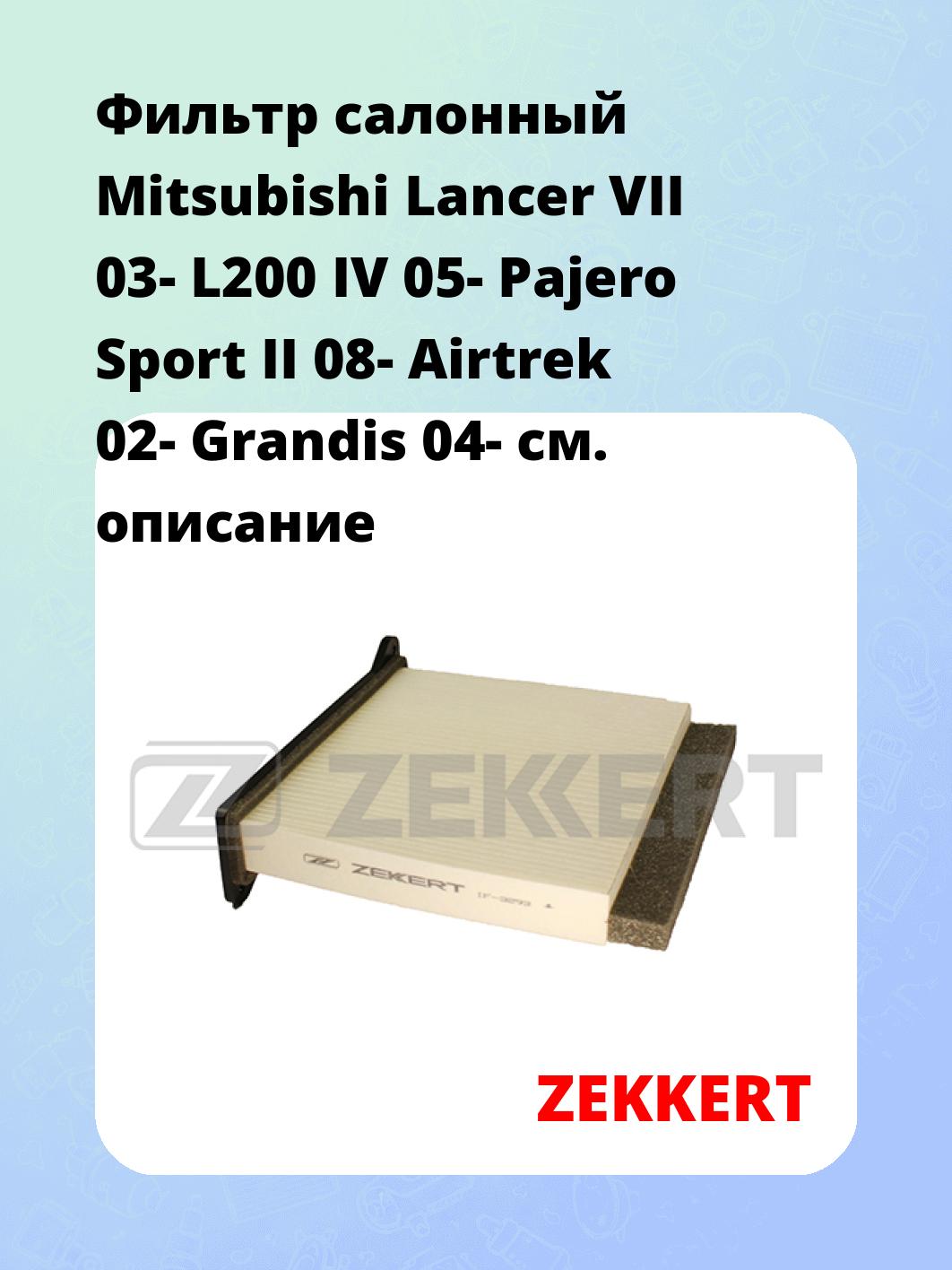 Фильтр салонный ZEKKERT IF-3293