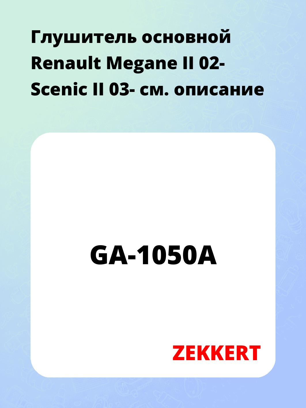 Глушитель ZEKKERT GA-1050A