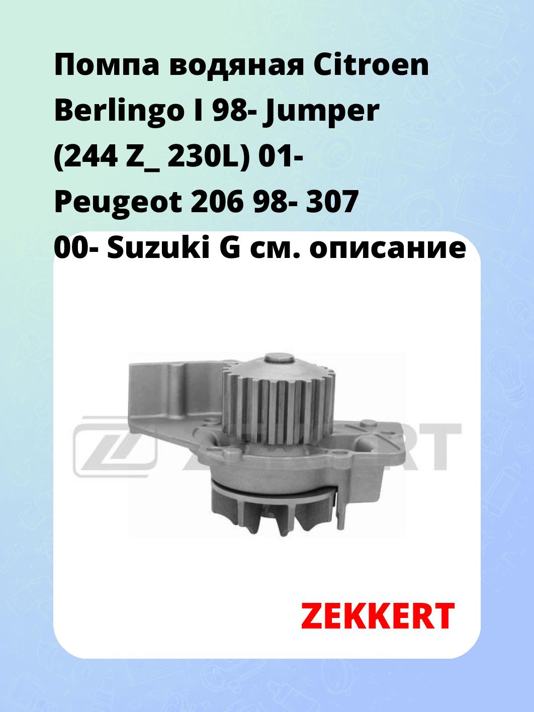 Помпа водяная Citroen Berlingo I 98-  Jumper (244  Z_  230L) 01-  Peugeot 206 98-  307 00-  Suzuki G