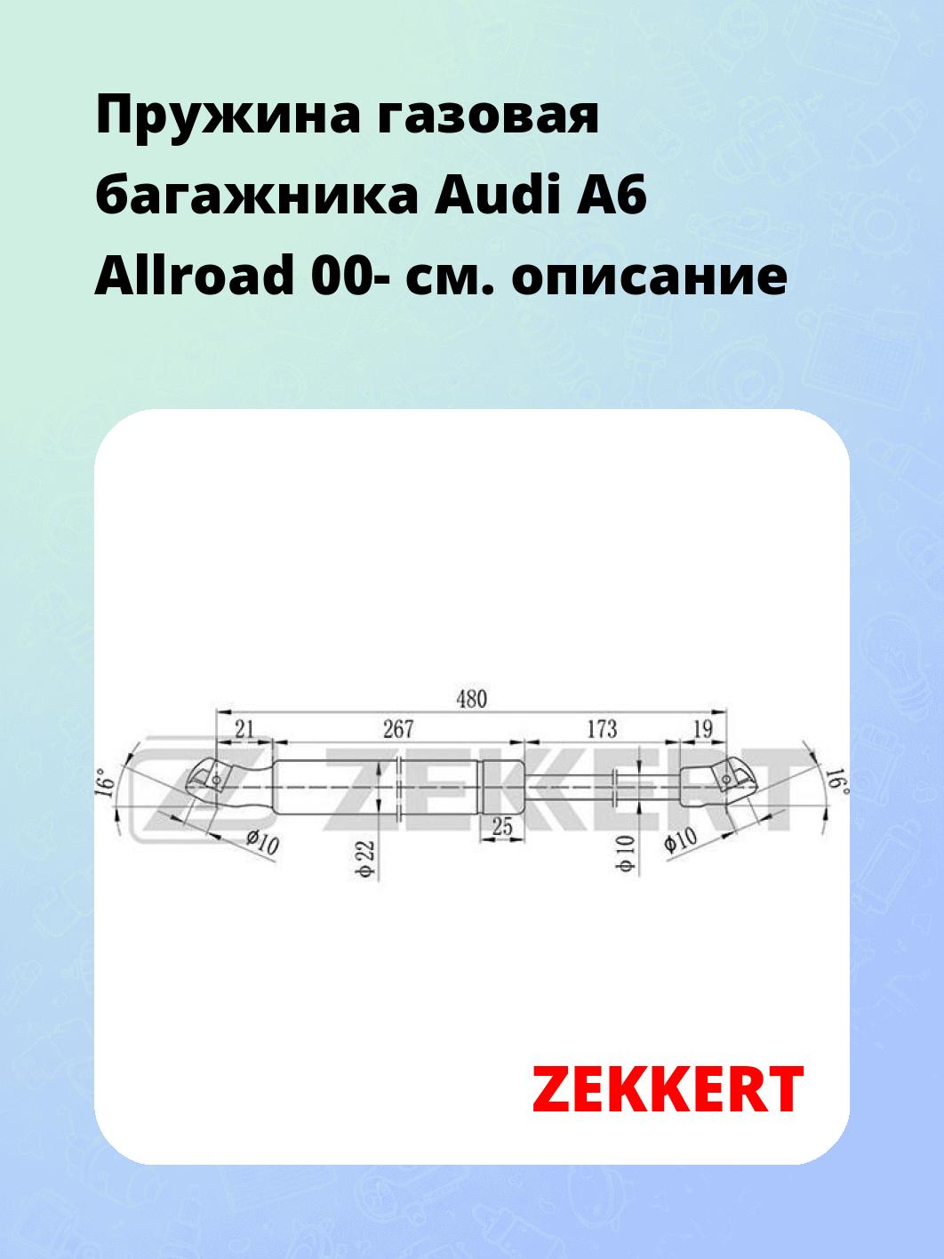 Упор багажника ZEKKERT GF-1705