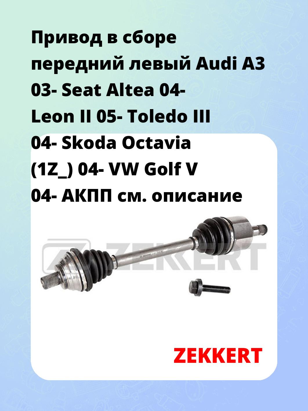 Привод в сборе передний левый Audi A3 03-  Seat Altea 04-  Leon II 05-  Toledo III 04-  Skoda Octavia (1Z_) 04- VW Golf V 04- АКПП