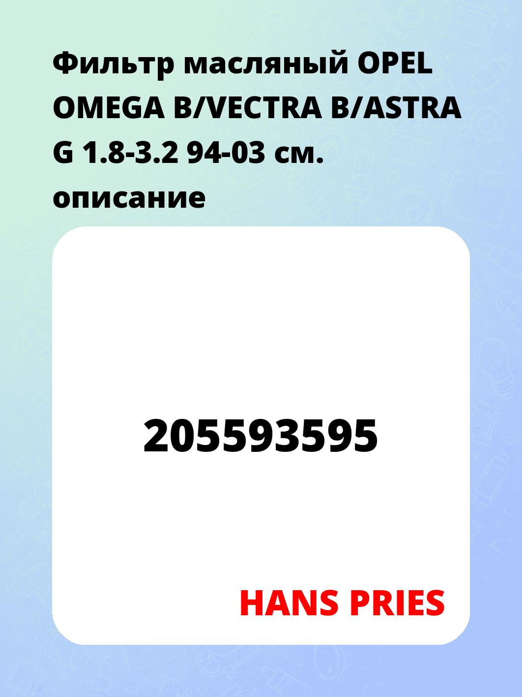 Фильтр масляный OPEL OMEGA B/VECTRA B/ASTRA G 1.8-3.2 94-03