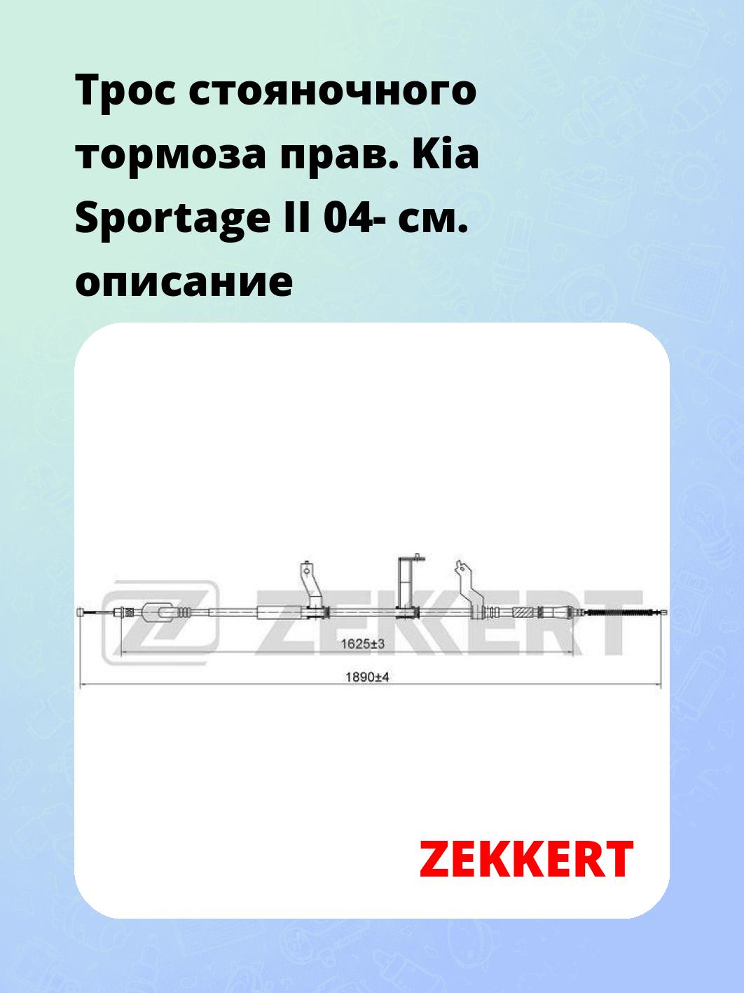 Запчасти ZEKKERT BZ-1110