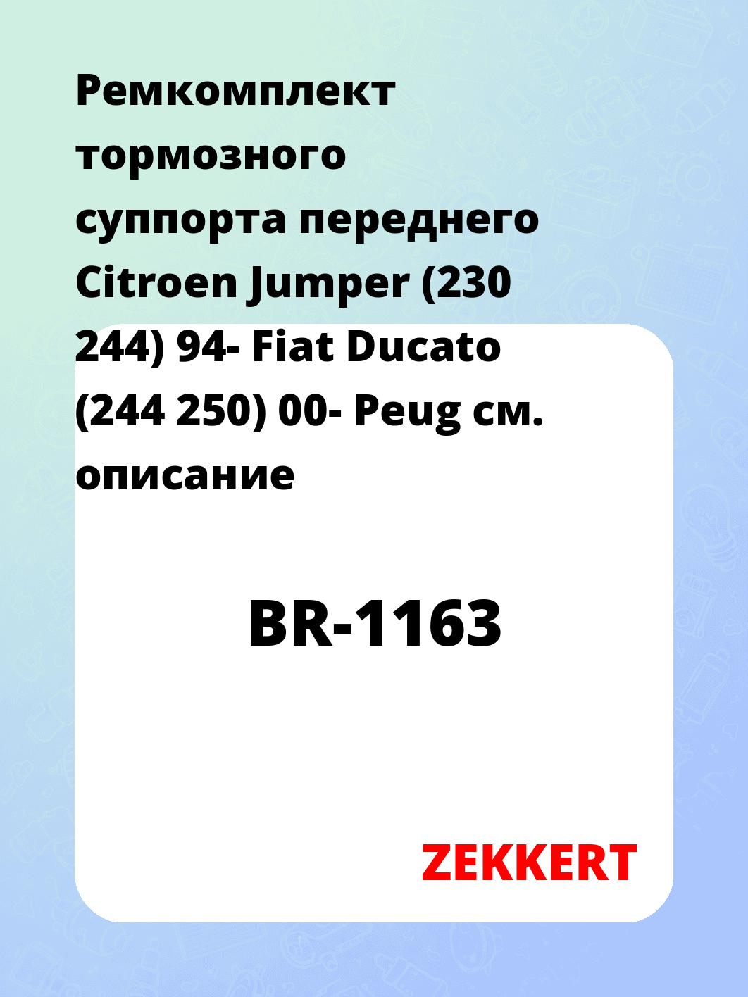 Ремкомплект суппорта ZEKKERT BR-1163