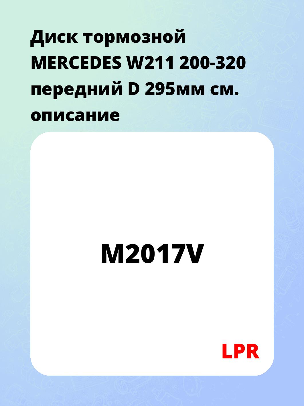 Диск тормозной MERCEDES W211 200-320 передний D 295мм