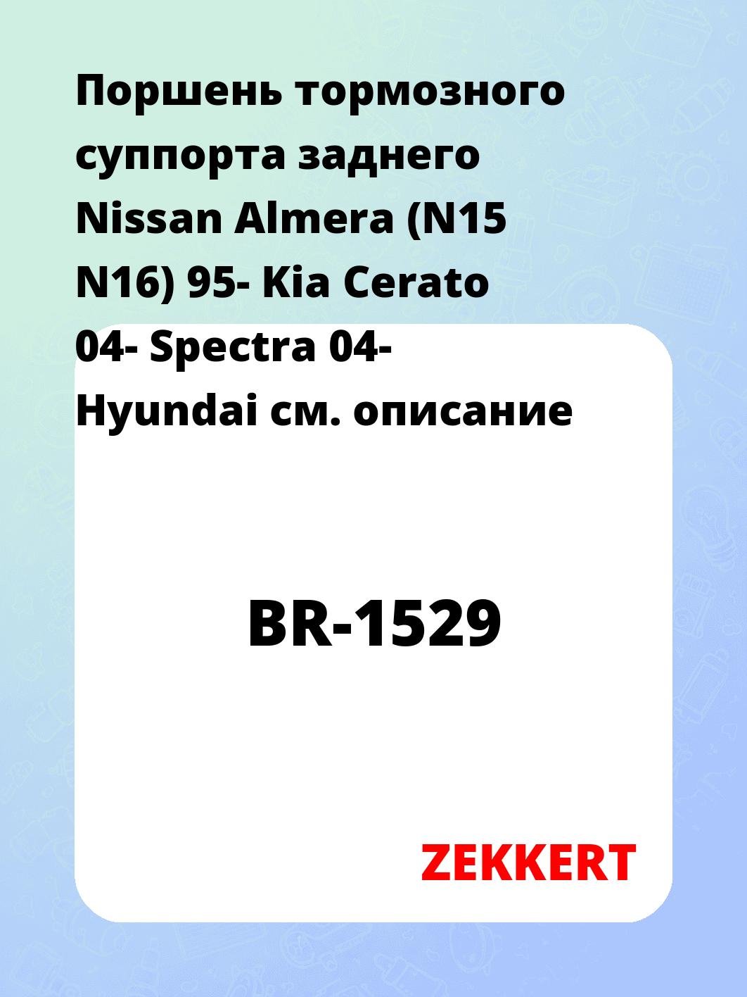 Поршень тормозного суппорта заднего Nissan Almera (N15 N16) 95- Kia Cerato 04- Spectra 04- Hyundai