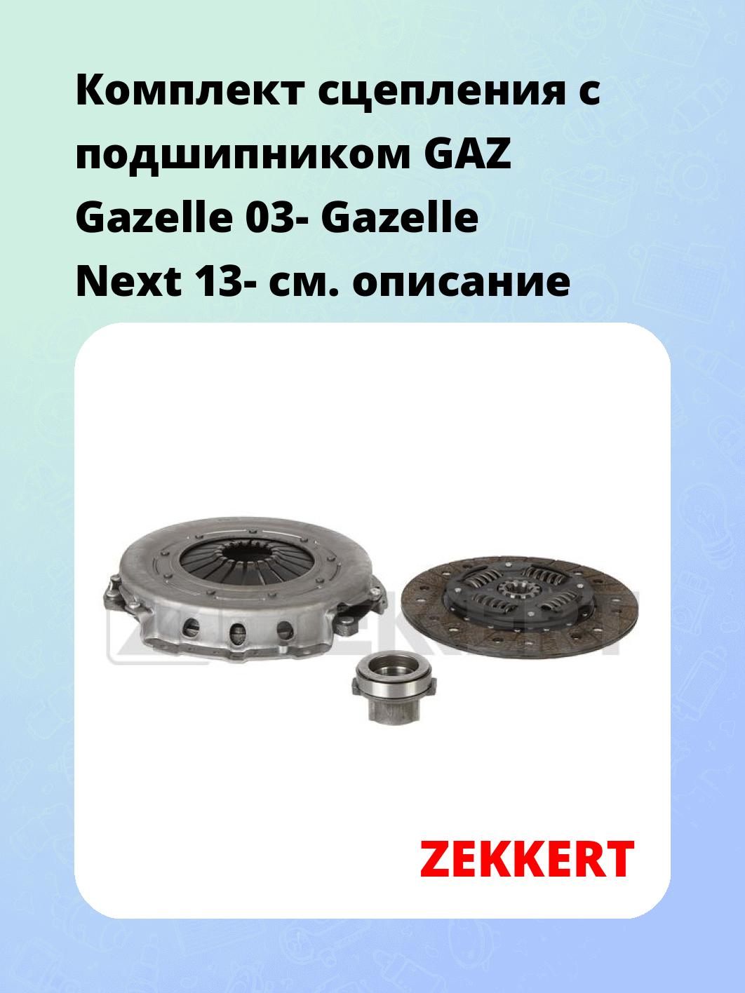 Комплект сцепления с подшипником GAZ Gazelle 03- Gazelle Next 13-