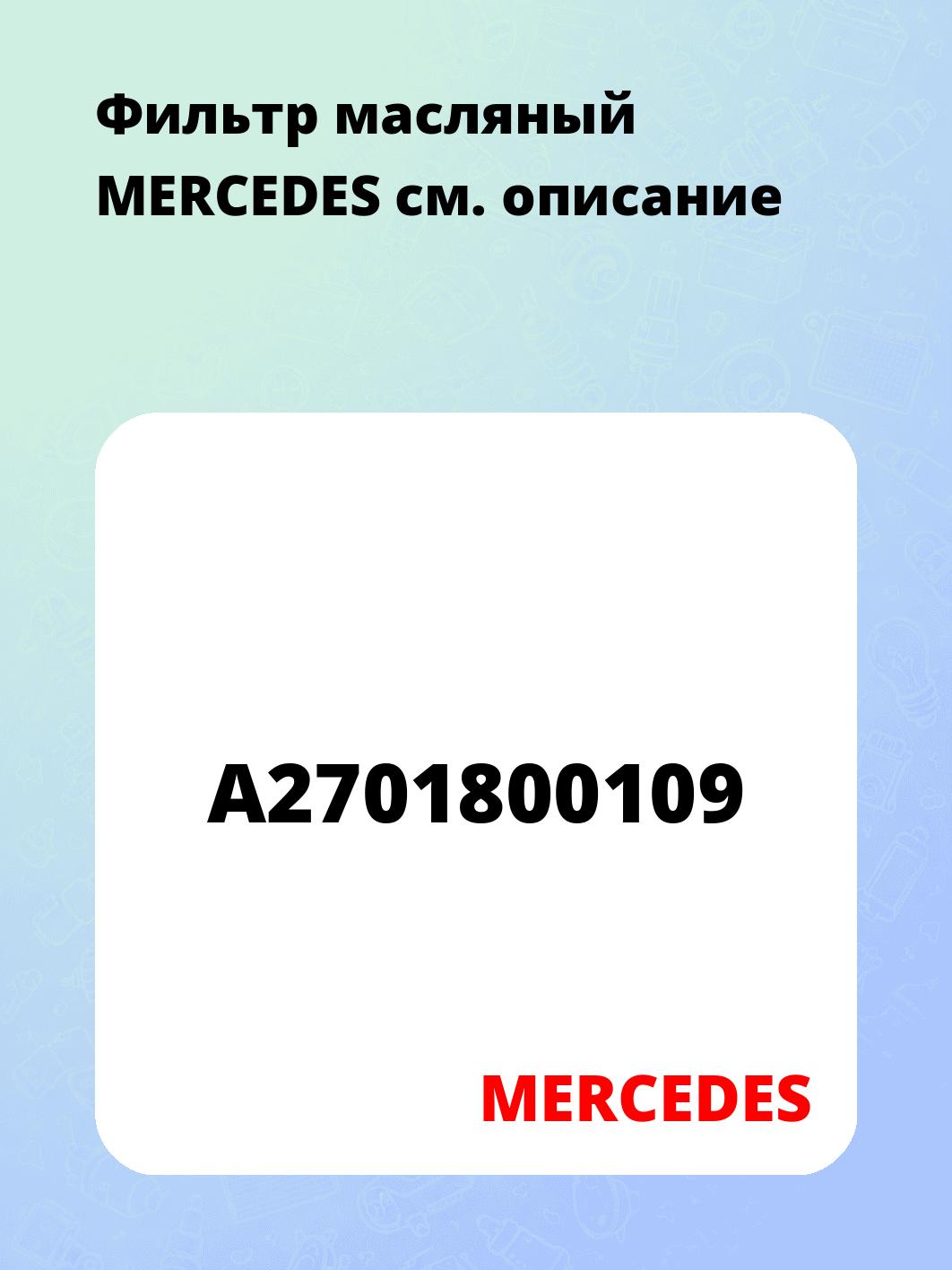 Фильтр масляный     MERCEDES