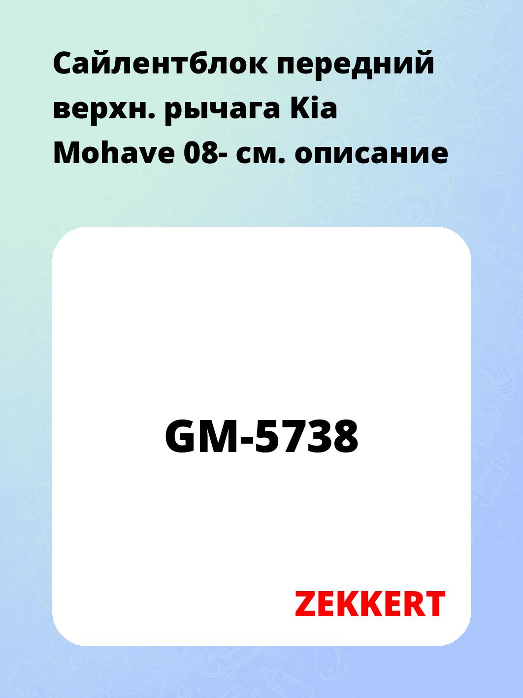 Сайлентблок ZEKKERT GM-5738
