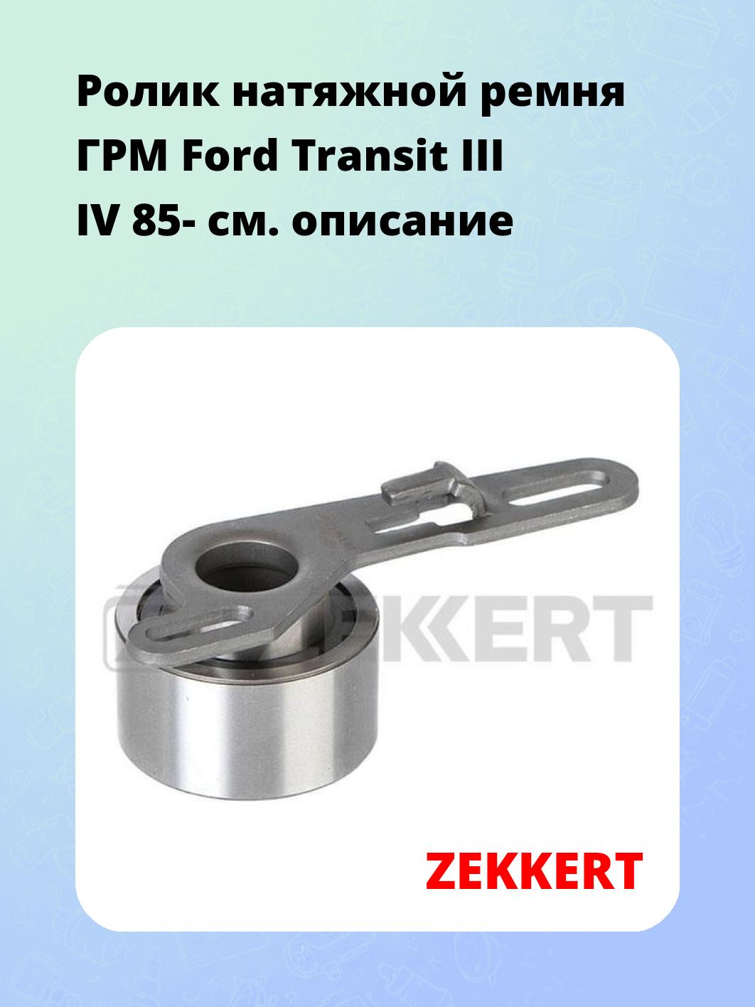 Ролик ремня ГРМ ZEKKERT SR-1068