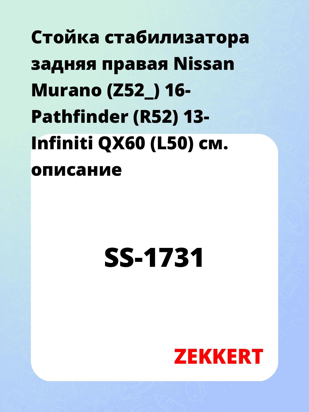 Стойка стабилизатора задняя правая Nissan Murano (Z52_) 16- Pathfinder (R52) 13- Infiniti QX60 (L50)