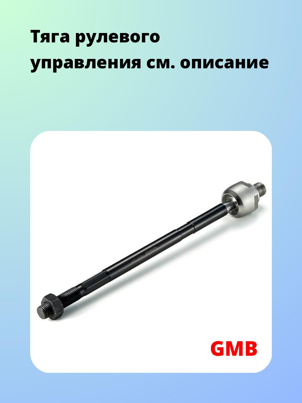 Тяга рулевого управления