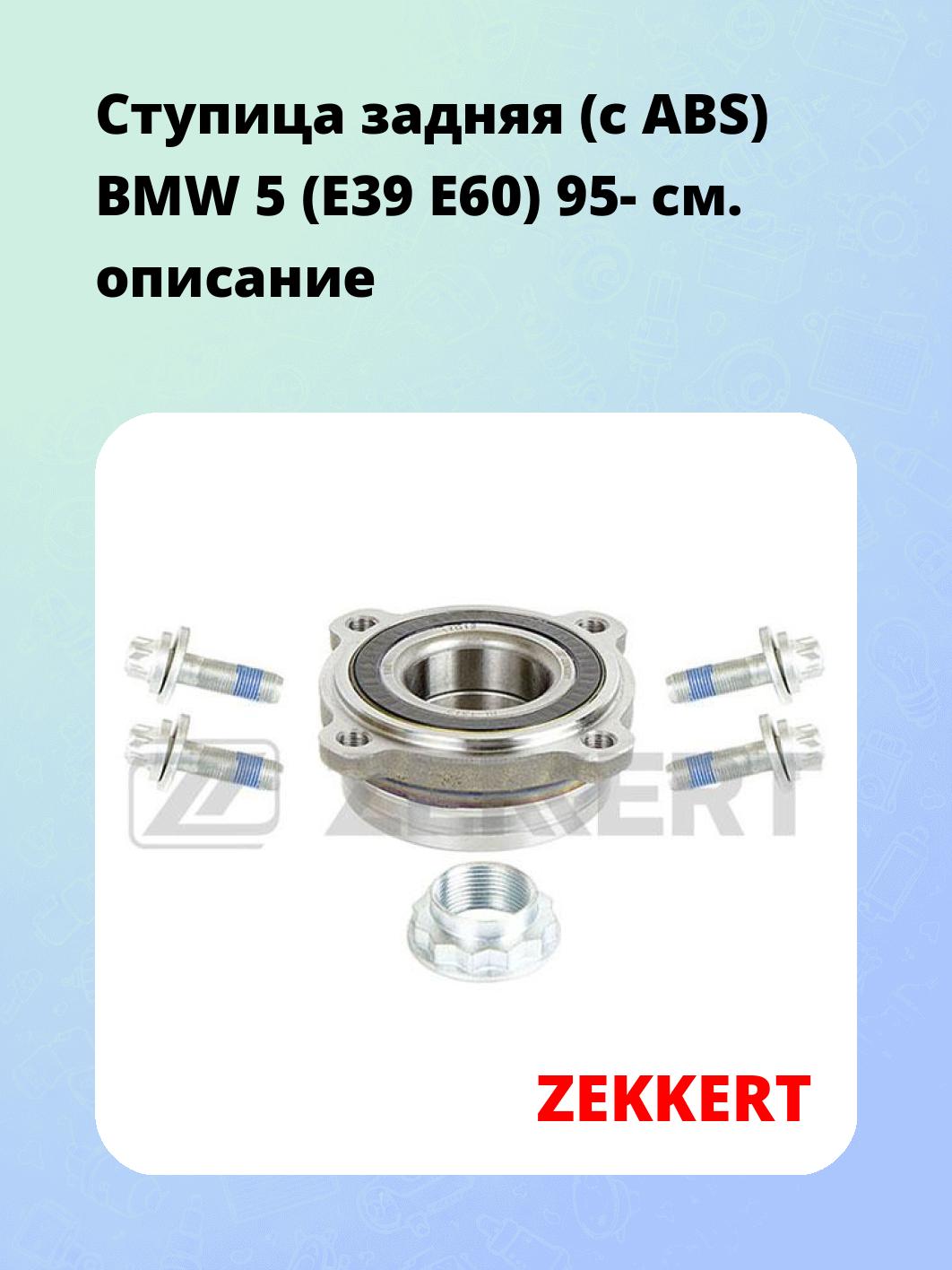 Ступица ZEKKERT RL-1312