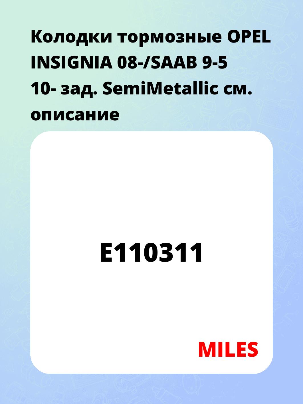 Колодки тормозные OPEL INSIGNIA 08-/SAAB 9-5 10- зад. SemiMetallic