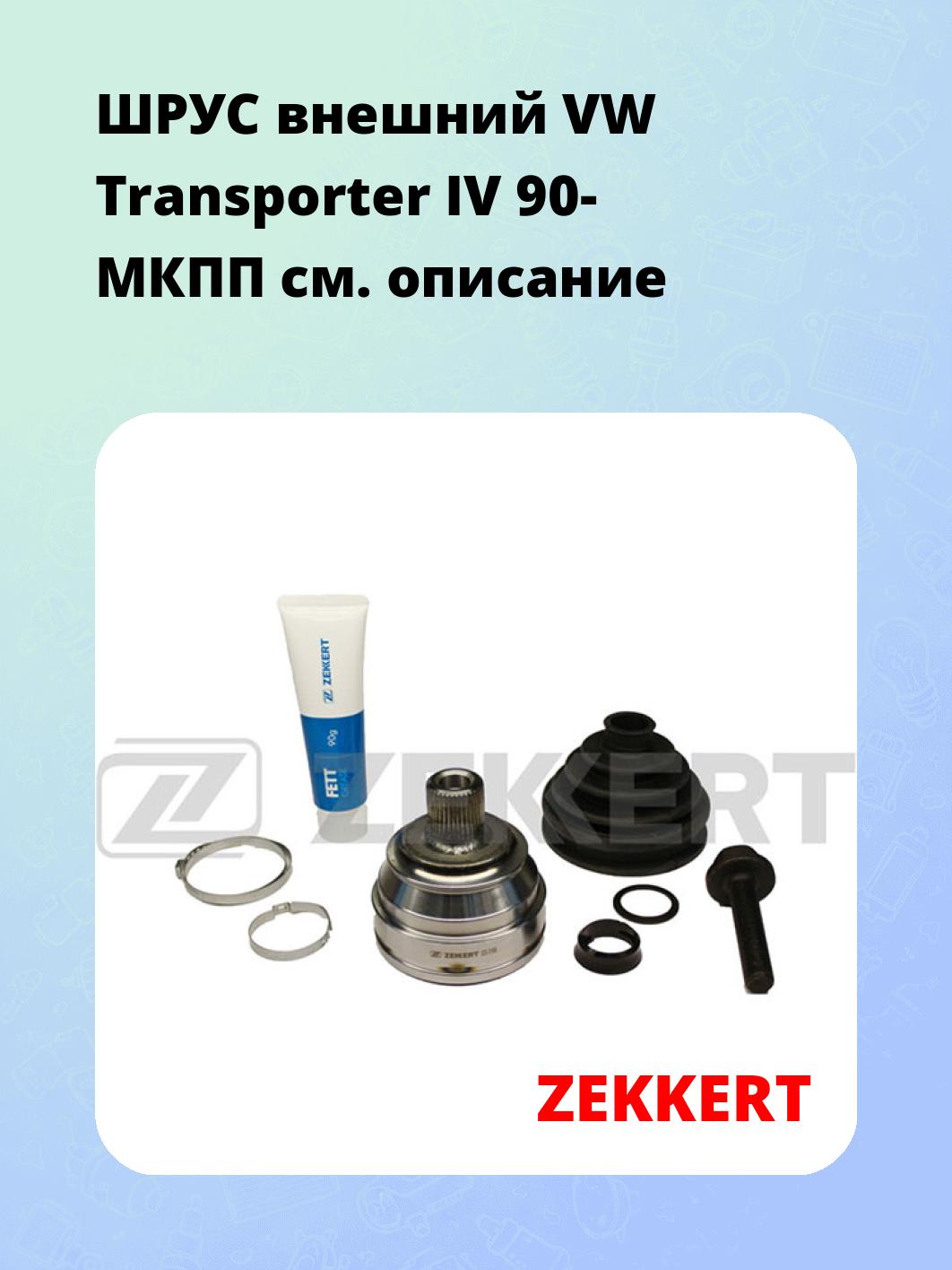 ШРУС наружный ZEKKERT GS-3188