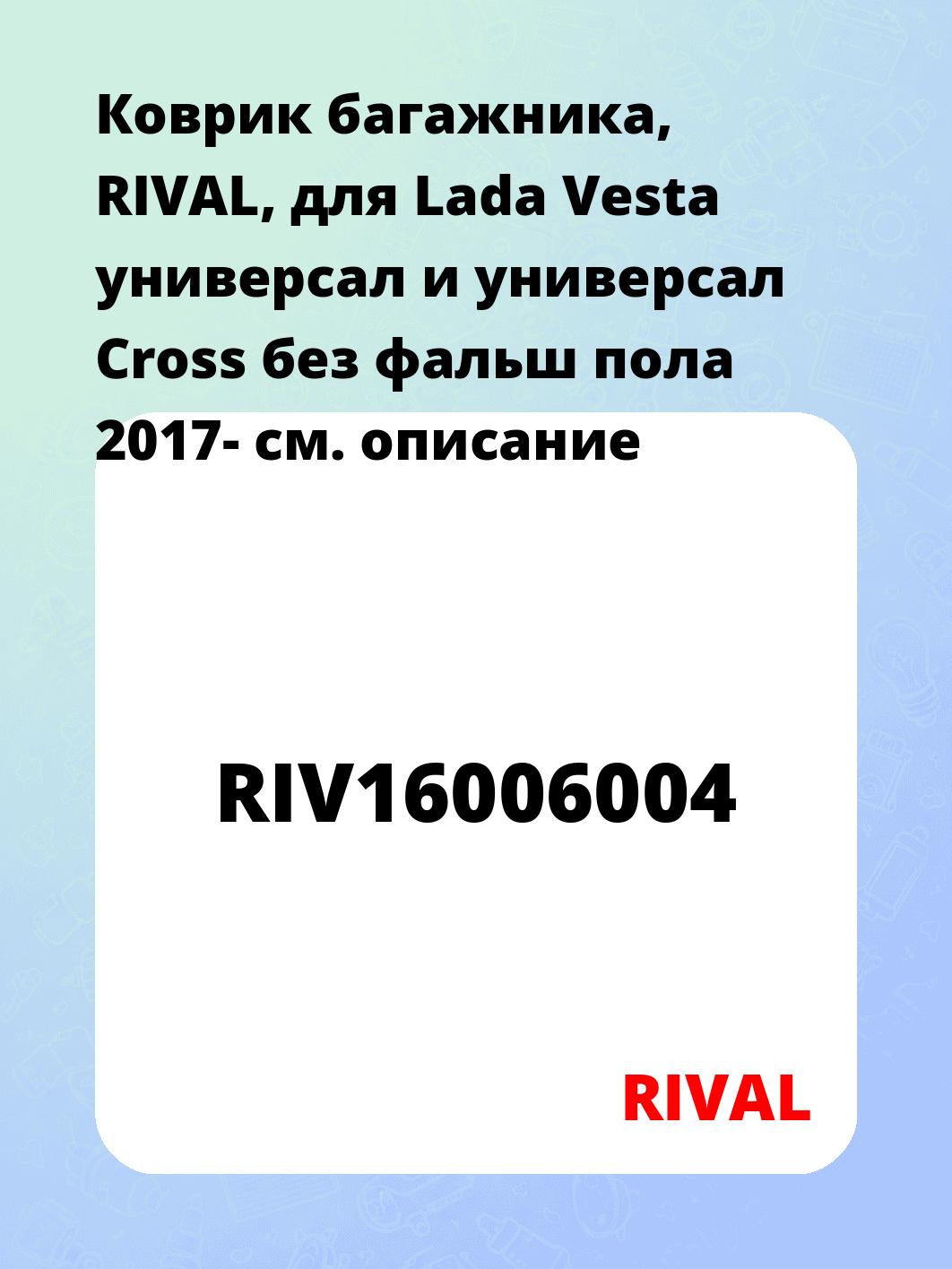 Коврик багажника, RIVAL, для Lada Vesta универсал и универсал Cross без фальш пола 2017-