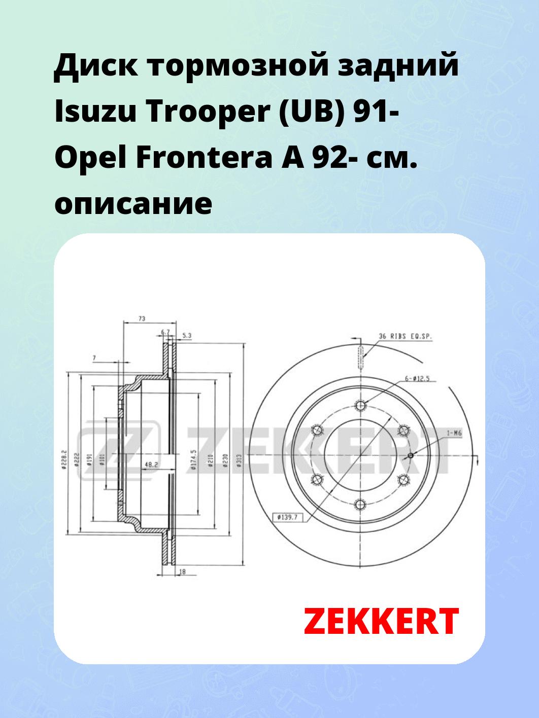 Диск тормозной задний Isuzu Trooper (UB) 91-  Opel Frontera A 92-