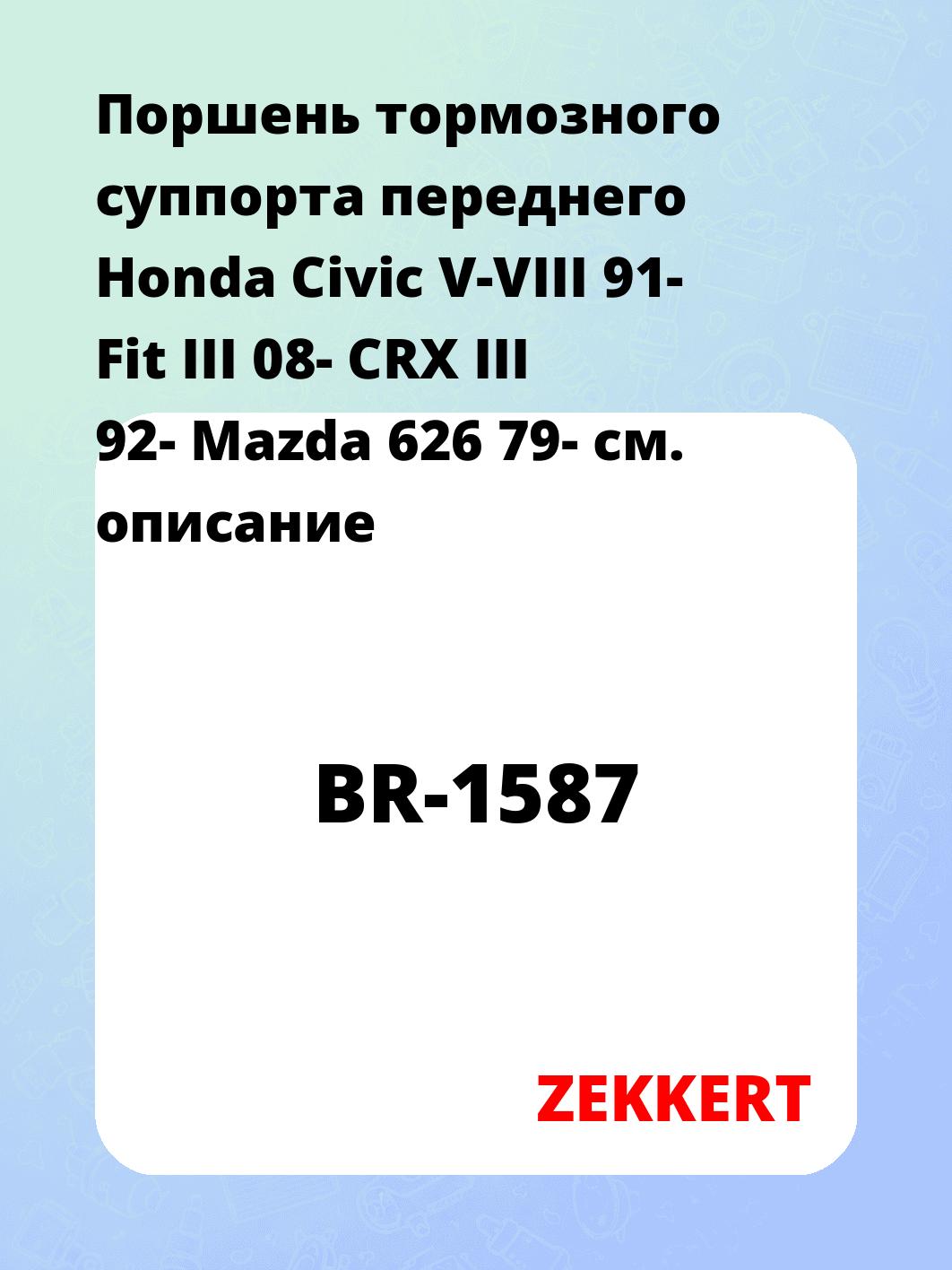 Ремкомплект суппорта ZEKKERT BR-1587