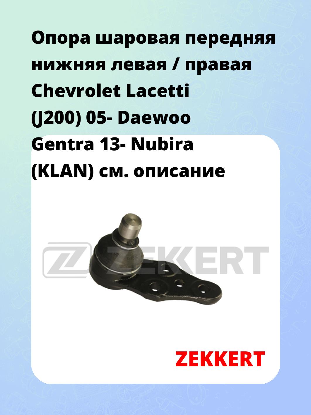 Опора шаровая ZEKKERT TG-5203