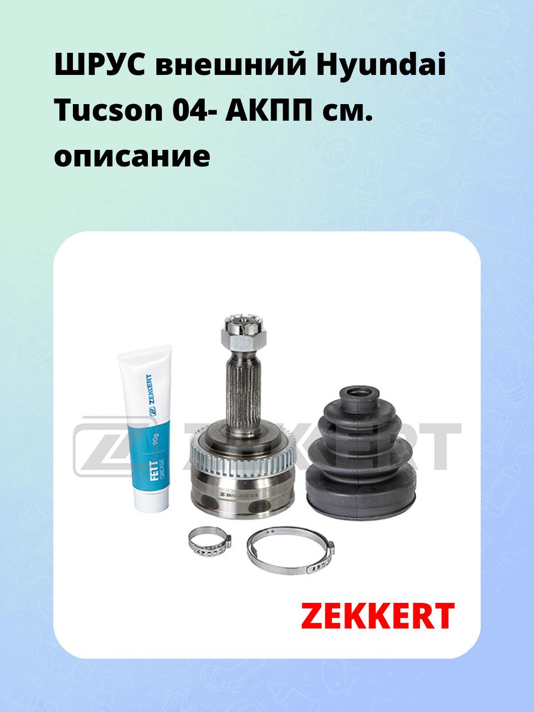 ШРУС наружный ZEKKERT GS-4911