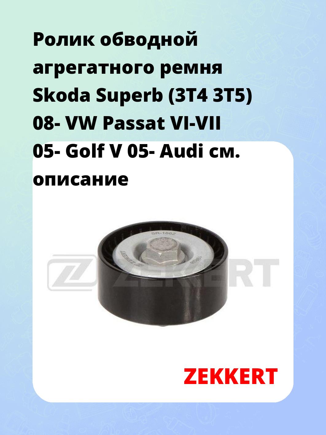 Ролик натяжителя ZEKKERT SR-1662
