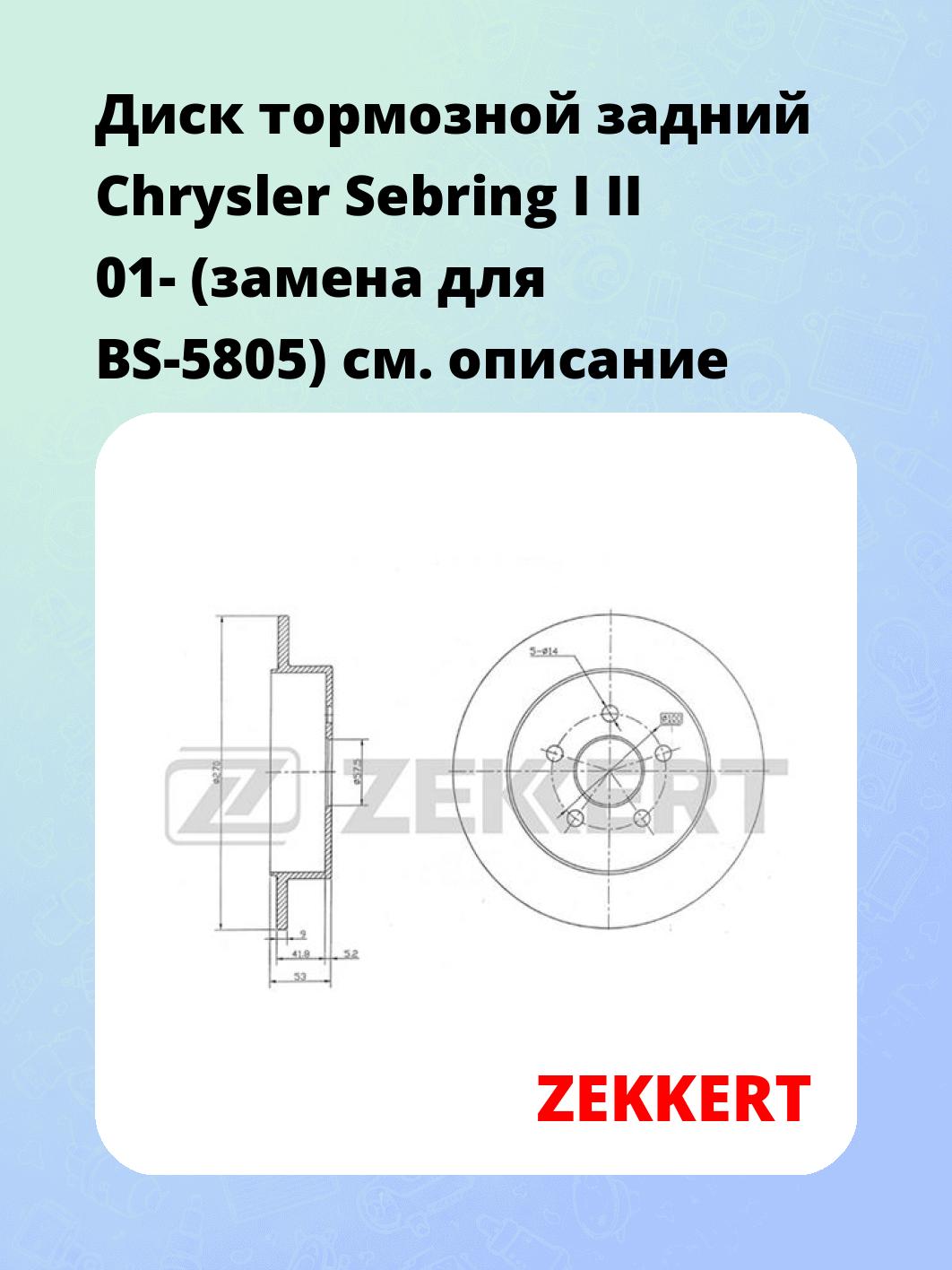 Диск тормозной ZEKKERT BS-5240