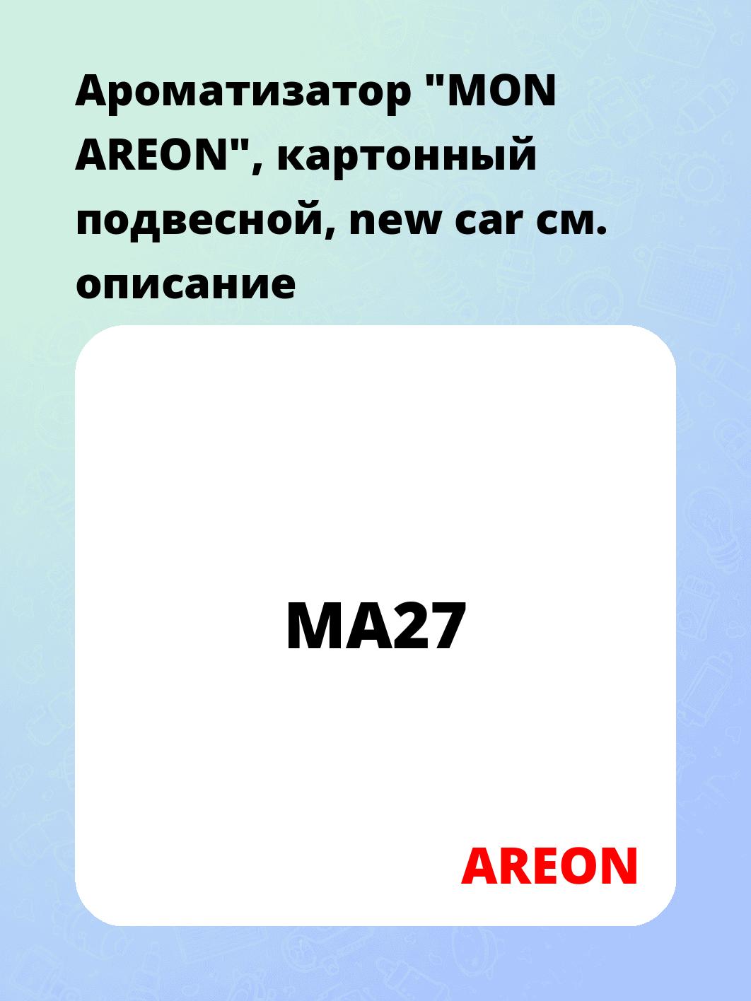 Ароматизатор "MON AREON", картонный подвесной, new car