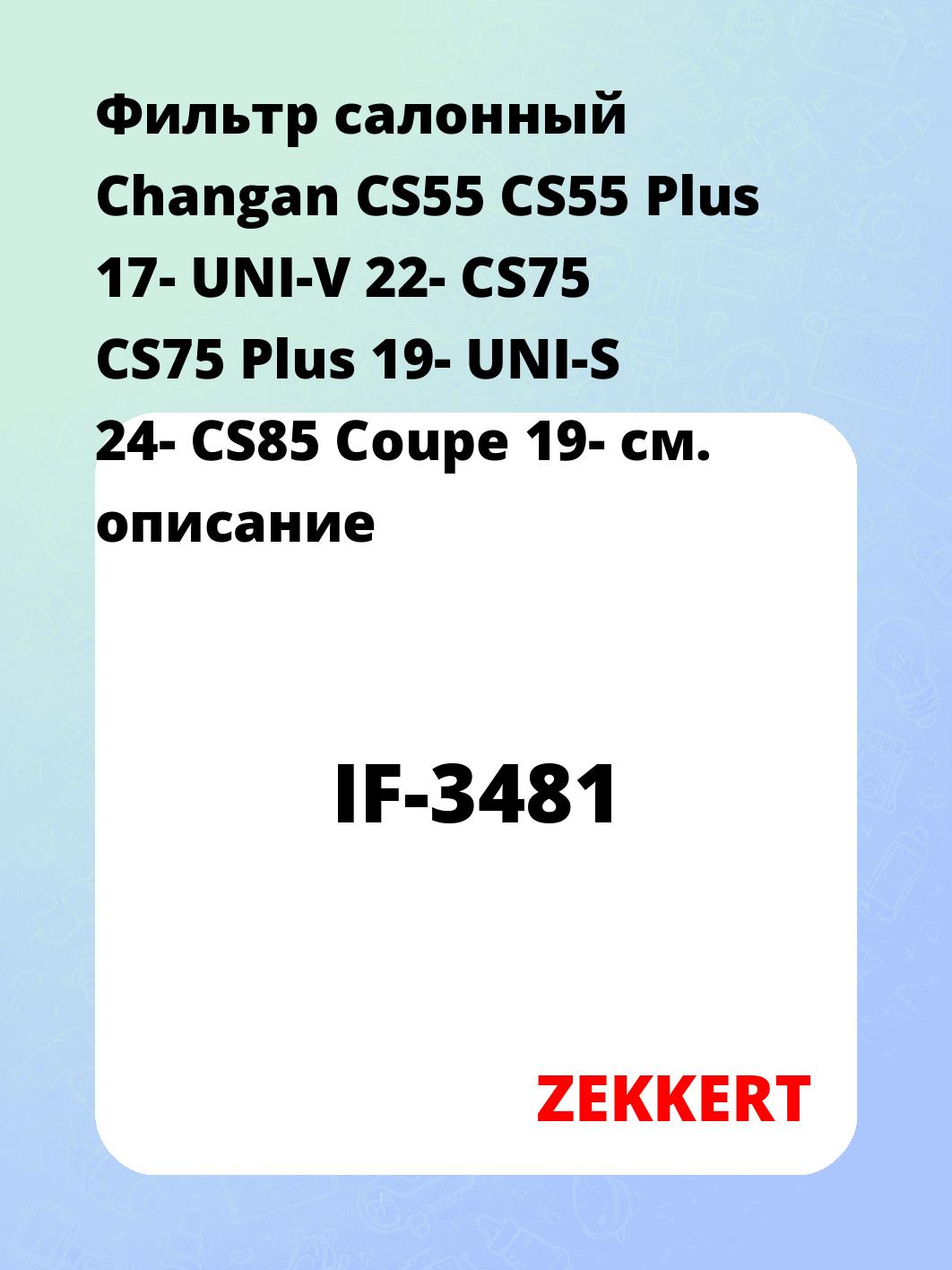 Фильтр салонный  Changan CS55 CS55 Plus 17- UNI-V 22- CS75 CS75 Plus 19- UNI-S 24- CS85 Coupe 19-